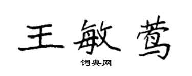 袁強王敏鶯楷書個性簽名怎么寫
