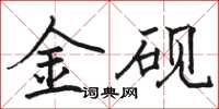 駱恆光金硯楷書怎么寫