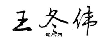 曾慶福王冬偉行書個性簽名怎么寫