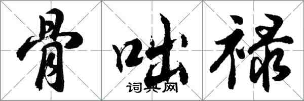 胡問遂骨咄祿行書怎么寫