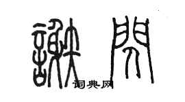 陳墨謝閃篆書個性簽名怎么寫