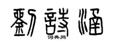 曾慶福劉詩涵篆書個性簽名怎么寫