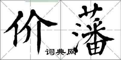 翁闓運價藩楷書怎么寫