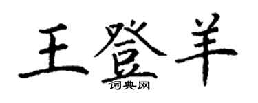 丁謙王登羊楷書個性簽名怎么寫