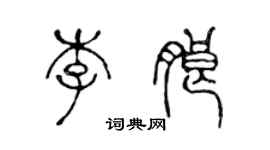 陳聲遠李朗篆書個性簽名怎么寫