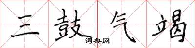 侯登峰三鼓氣竭楷書怎么寫