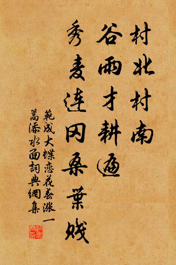 范成大村北村南,穀雨才耕遍。秀麥連岡桑葉賤。書法作品欣賞