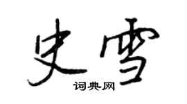 王正良史雪行書個性簽名怎么寫