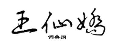 曾慶福王仙嬌草書個性簽名怎么寫