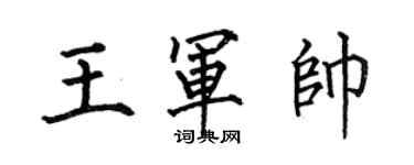 何伯昌王軍帥楷書個性簽名怎么寫