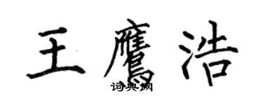 何伯昌王鷹浩楷書個性簽名怎么寫