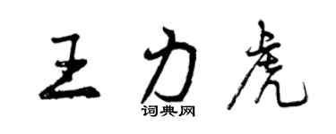 曾慶福王力虎行書個性簽名怎么寫