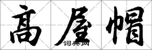 胡問遂高屋帽行書怎么寫