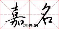 嘉名怎么寫好看