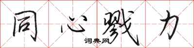 田英章同心戮力行書怎么寫