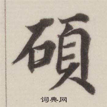 鱅草書書法_鱅字書法_草書字典