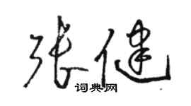 駱恆光張健草書個性簽名怎么寫