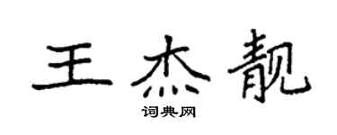 袁強王傑靚楷書個性簽名怎么寫