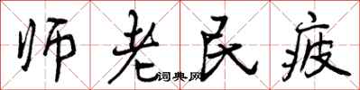 曾慶福師老民疲行書怎么寫