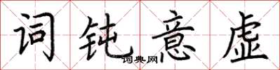 荊霄鵬詞鈍意虛楷書怎么寫