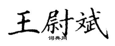 丁謙王尉斌楷書個性簽名怎么寫