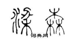 陳聲遠梁森篆書個性簽名怎么寫