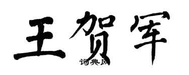 翁闓運王賀軍楷書個性簽名怎么寫