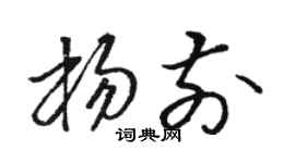 駱恆光楊前草書個性簽名怎么寫