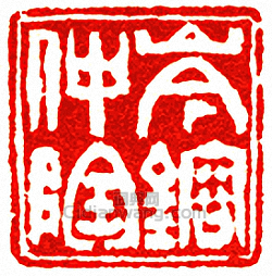 吳讓之的篆刻印章岑鎔仲陶