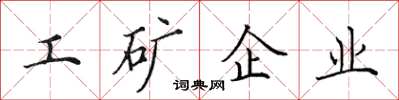 田英章工礦企業楷書怎么寫