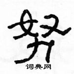 駱恆光寫的硬筆隸書努