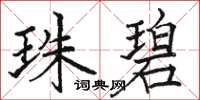 駱恆光珠碧楷書怎么寫