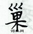 周炳元寫的硬筆楷書巢