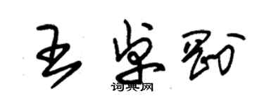 朱錫榮王卓剛草書個性簽名怎么寫