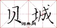 黃華生貝城楷書怎么寫