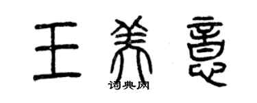 曾慶福王美意篆書個性簽名怎么寫