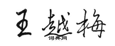 駱恆光王越梅行書個性簽名怎么寫