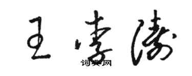 駱恆光王李濤草書個性簽名怎么寫