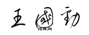 梁錦英王國勁草書個性簽名怎么寫