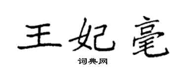 袁強王妃毫楷書個性簽名怎么寫