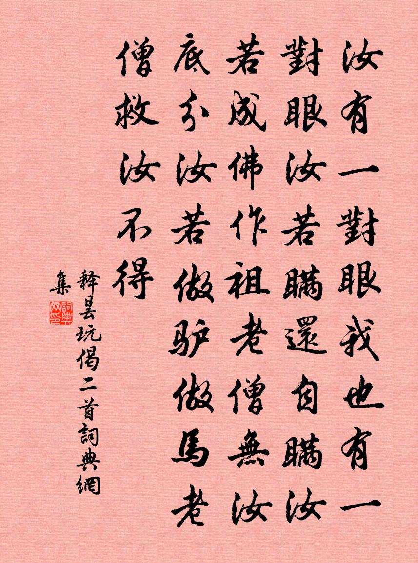 釋曇玩偈二首書法作品欣賞