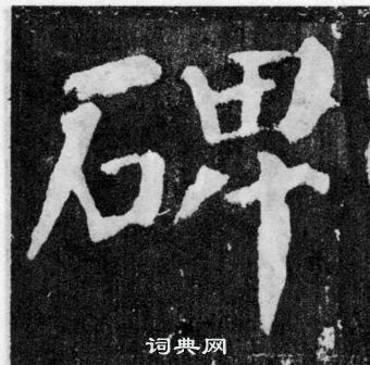 顏真卿顏勤禮碑中碑的寫法