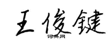 王正良王俊鍵行書個性簽名怎么寫