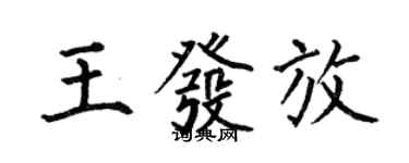 何伯昌王發放楷書個性簽名怎么寫