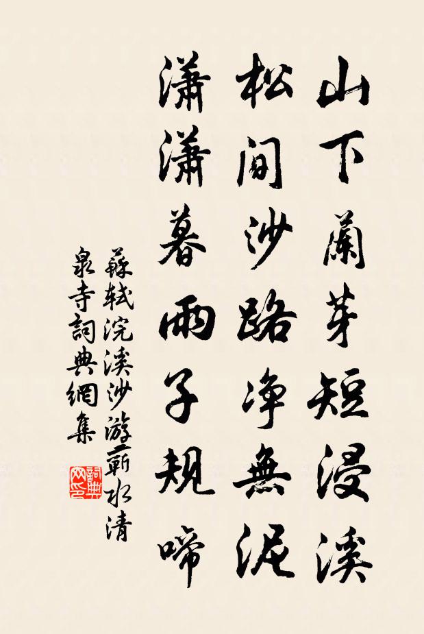 蘇軾山下蘭芽短浸溪,松間沙路淨無泥。瀟瀟暮雨子規啼。書法作品欣賞