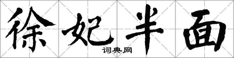 翁闓運徐妃半面楷書怎么寫