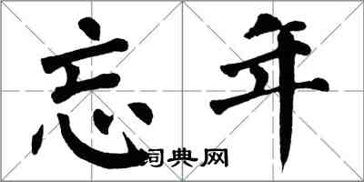 翁闓運忘年楷書怎么寫