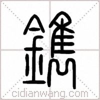 鐫篆書