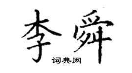 丁謙李舜楷書個性簽名怎么寫