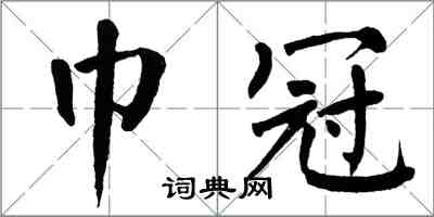 翁闓運巾冠楷書怎么寫